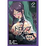 【フルカラー成人版】ドロップアウト 性処理便器 七条鈴香 第一巻