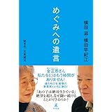 めぐみへの遺言