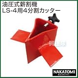 ナカトミ LS-4用4分割カッター