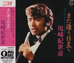 
“また逢う日まで~尾崎紀世彦セカンドアルバム