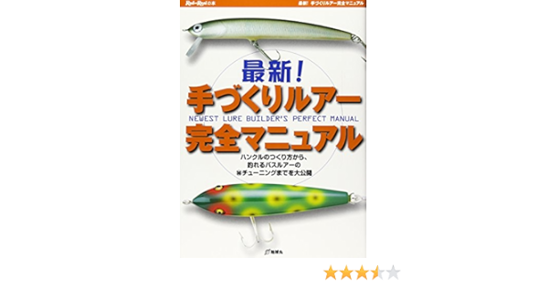 最新 手づくりルアー完全マニュアル ハンクルのつくり方から 釣れるバスルアーのマル秘チューニングまでを大公開 Rod And Reelの本 本 通販 Amazon