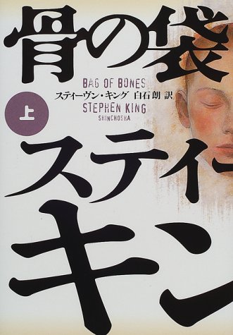 骨の袋〈上〉