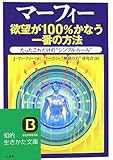マーフィー 欲望が100%かなう一番の方法―たったこれだけの“シンプル・ルール”