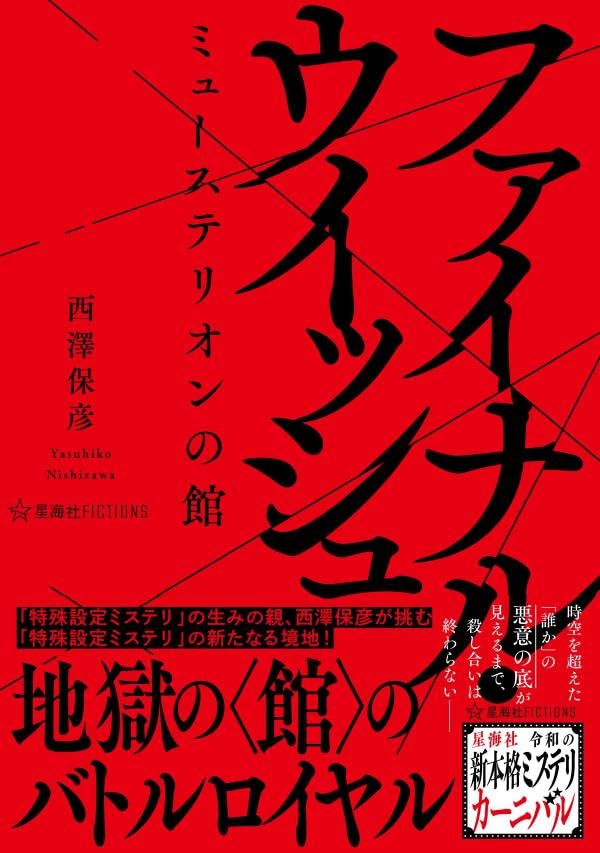 西澤保彦:ファイナル・ウィッシュ ミューステリオンの館 (星海社FICTIONS)