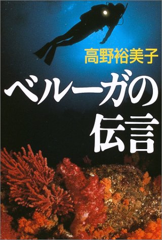 高野裕美子:ベルーガの伝言 (アジア・ノワール)