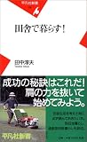 田舎で暮らす! (平凡社新書) 田舎で暮らす! (平凡社新書)