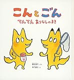 こん と ごん てんてん ありなしのまき (かがくのとも絵本)