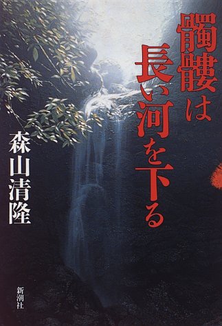 森山清隆:髑髏は長い河を下る (新潮ミステリー倶楽部)