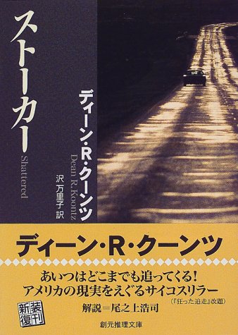 ディーン・R・クーンツ:ストーカー (創元推理文庫)