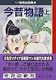 今昔物語(上)―マンガ日本の古典 (8) 中公文庫