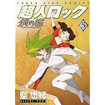 【超人ロック】 聖 悠紀 シリーズ 15作品 全53巻セット 超人ロック 【コミックセット】 | 聖 悠紀 |本 | 通販 | Amazon
