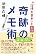 記憶力日本一を５度獲った私の奇跡のメモ術 (幻冬舎単行本)