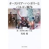 オーストリア=ハンガリーとバルカン戦争―第一次世界大戦への道