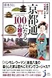 京都通になる100の雑学 - 京都旅行が10倍楽しめる本 (じっぴコンパクト新書)
