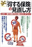 「得する保険」の見直し方―この一冊で家計を大幅コストダウン! (洋泉社MOOK―ムックy)