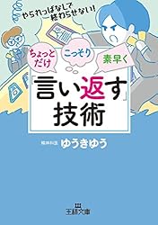 ちょっとだけ・こっそり・素早く「言い返す」技術 (王様文庫 C 47-3)