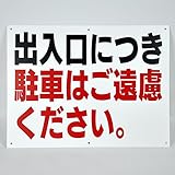 「出入口につき駐車はご遠慮ください。」 注意 パネル看板 幅40cm×高さ30cm
