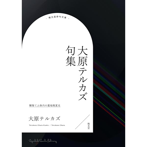 Amazon.co.jp: 富澤赤黄男俳句全集 : 富澤赤黄男, 生駒大祐, 暁光堂: 本