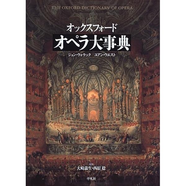 Amazon.co.jp: 新グローヴ オペラ事典（普及版） : 中矢 一義