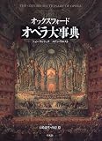 オックスフォ-ドオペラ大事典