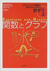 関数とグラフ (ゲルファント先生の学校に行かずにわかる数学 1) I.M.ゲルファント, 冨永 星 本 通販 Amazon