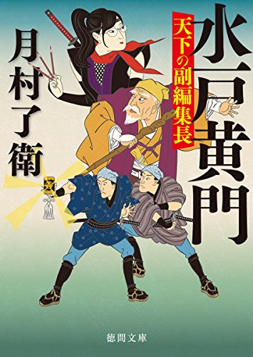月村了衛:水戸黄門 天下の副編集長 (徳間時代小説文庫)