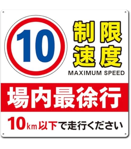 Amazon | 制限速度 10 構内最徐行 10km以下で走行ください 錫板金属