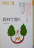 森林で働く (なるにはBooks)