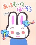 矢玉四郎のあいうえほん〈4〉あっちむいてほいぞう (矢玉四郎のあいうえほん (4))