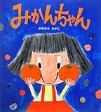 みかんちゃん (学研おはなし絵本)