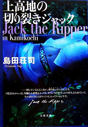 島田荘司:上高地の切り裂きジャック (文春文庫)