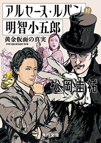 松岡圭祐:アルセーヌ・ルパン対明智小五郎 黄金仮面の真実 (角川文庫)