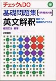 英文解釈―中間・期末対策 (チェック&Do基礎問題集)