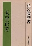 私の履歴書 (1978年)