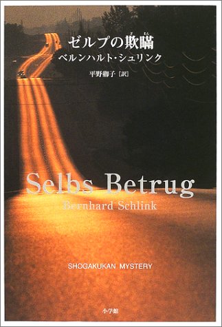 ベルンハルト・シュリンク:ゼルプの欺瞞 (SHOGAKUKAN MYSTERY)