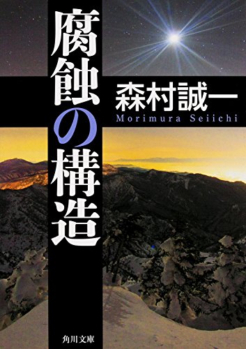 森村誠一:腐蝕の構造 (角川文庫)