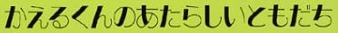 児童書「かえるくんのあたらしいともだち」で使われている【ミンカール】