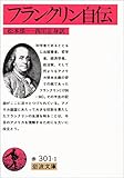 フランクリン自伝 (岩波文庫)