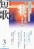 短歌 2012年 03月号 [雑誌]