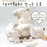 LOVE BABYセット（うま年）オーガニックコットン＆刺繍入【午年　出産祝】