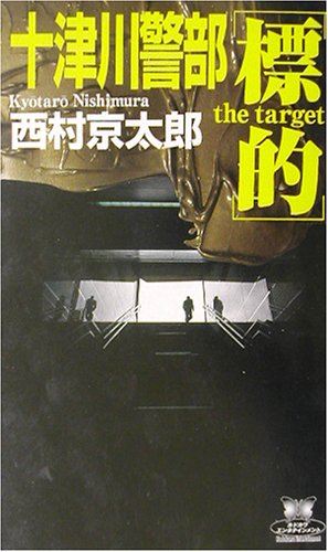 十津川警部「標的(ザ・ターゲット)」 (カドカワ・エンタテインメント)