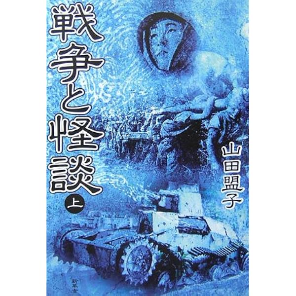ウサギたちが渡った断魂橋 からゆき・日本人慰安婦の軌跡 上下 山田盟子 ウサギたちが渡った断魂橋 下: からゆき・日本人慰安婦の軌跡 | 山田