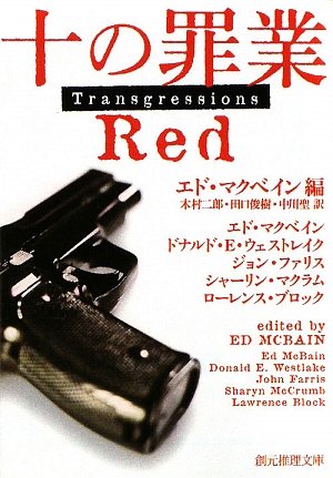 エド・マクベイン:十の罪業 RED (創元推理文庫)