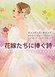 花嫁たちに捧ぐ詩 (MIRA文庫 MP 2-1)