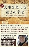 人生を変える 第３の幸せ　本当の幸せになりたい あなたへ by sawady51