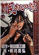 眠狂四郎 (1) (Bunch comics)