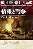 情報と戦争-古代からナポレオン戦争、南北戦争、二度の世界大戦、現代まで (単行本)