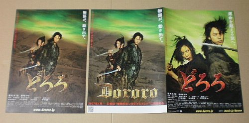 【映画チラシ】どろろ　2種　塩田明彦　妻夫木聡　柴咲コウ / 