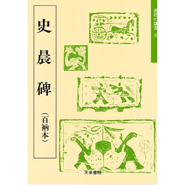史晨前碑・史晨後碑［後漢/隷書］ (中国法書選 6) | 西林昭一 |本