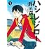 瀬川藤子「ハシレジロー(1)」